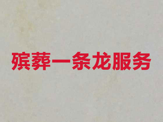 上海殡仪服务-白事服务公司